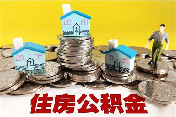 巴彦淖尔市辞职可以取出公积金吗（辞职可取住房公积金）