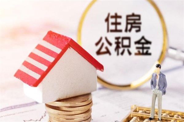 巴彦淖尔市公积金辞职了可以取吗（住房公积金辞职能取吗）