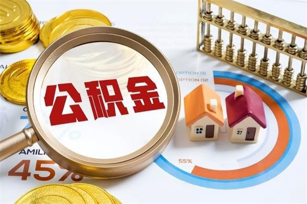 巴彦淖尔市公积金怎么可以取出来（怎样可以取出住房公积金卡里的钱）