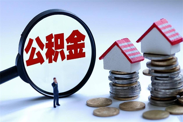 巴彦淖尔市住房公积金分封存如何取出来（公积金封存部分怎么提取）