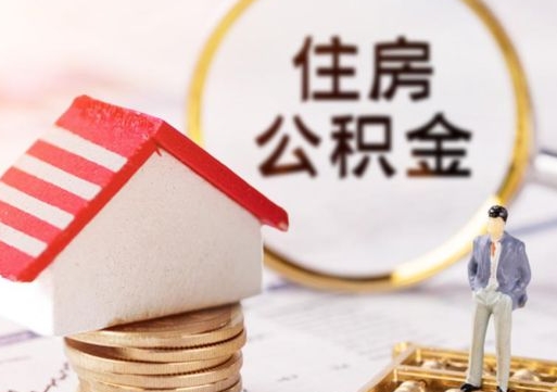 巴彦淖尔市第二次取住房公积金（第二次取公积金能取多少钱）