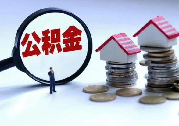 巴彦淖尔市辞职了怎么提住房公积金（辞职之后如何提取住房公积金）